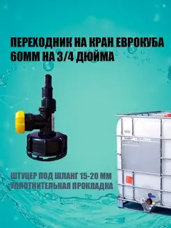 Переходник на кран еврокуба 60мм