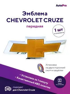 Эмблема на капот Chevrolet Cruze Niva