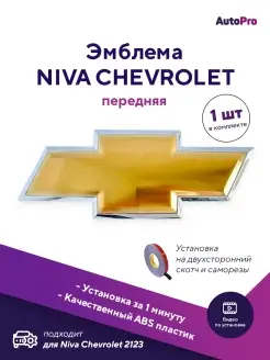 Эмблема на капот Chevrolet Cruze Niva