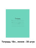 Тетрадь 18 листов линия 30 штук бренд Маяк-Канц продавец Продавец № 63635