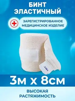 Эластичный бинт медицинский 3м x 8см