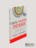 Пять языков любви. Гэри Чепмен бренд МРО ХВЕП Христианская Миссия продавец Продавец № 29634