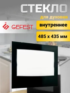 Стекло внутреннее для плиты Гефест 1200.18.0.004-01