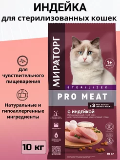 Корм Pro Meat для стерилизованных кошек с индейкой 10 кг