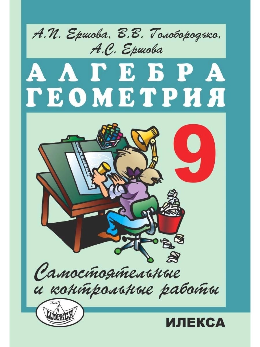 Алгебра геометрия самостоятельные и контрольные работы. Алгебра и геометрия. Алгебра и геометрия 9 класс. Сборник задач по геометрии 9 класс. Задачник по алгебре и геометрии 9 класс Ершова.