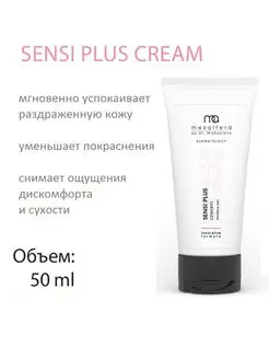 Крем успокаивающий от розацеа и купероза SENSI PLUS, 50мл