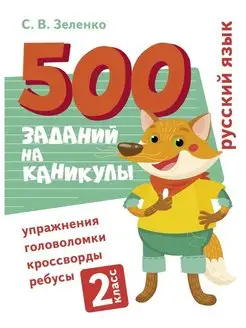 500 заданий на каникулы Русский язык 2 класс