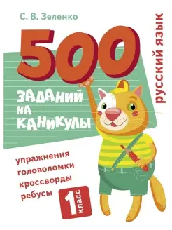 500 заданий на каникулы Русский язык 1 класс