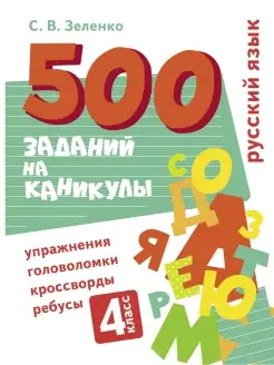 500 заданий на каникулы Русский язык 4 класс