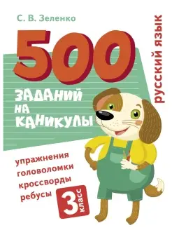 500 заданий на каникулы 3 класс Русский язык