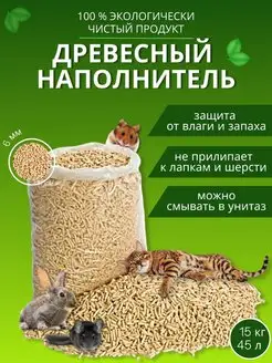 Древесный наполнитель для кошачьего туалета 15 кг