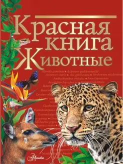 Красная книга. Животные