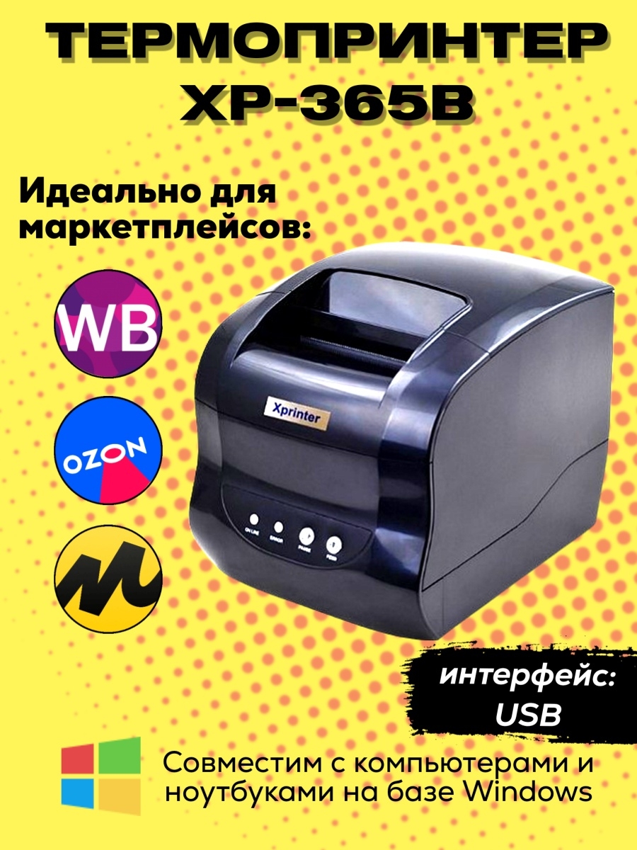 Принтер 365b. Xprinter XP 365b программа.