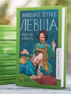 Книга для подростков "Левша". Рассказы и повесть. Лесков Н