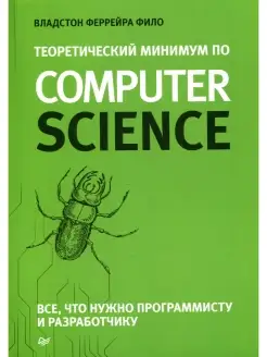 Теоретический минимум по Computer Science. Все что нужно про…