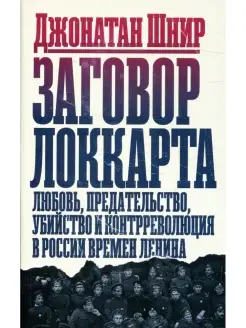 Заговор Локкарта любовь, предательство, убийство и контррево…