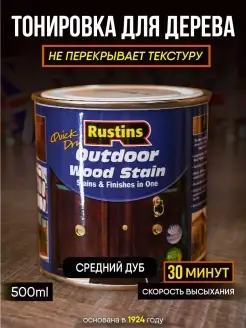 Финишная тонировка Outdoor Wood Stain,быстросохнущая краска…