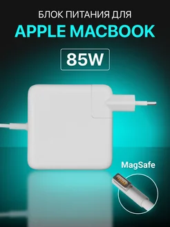 Зарядка для ноутбука apple Macbook и Macbook Pro MagSafe 85W