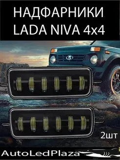 LED Надфарники Подфарники Lada Niva 4x4 2шт