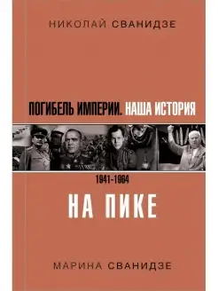 Погибель Империи Наша история 1941-1964. На пике