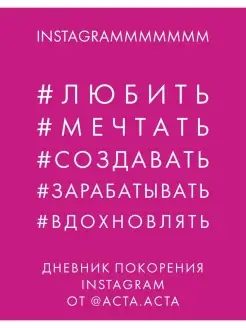 Дневник покорения Instagram от Acta Acta