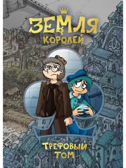 Земля Королей. Трефовый том