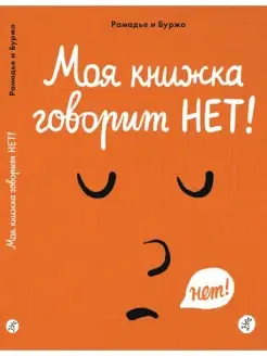 Моя книжка говорит НЕТ!