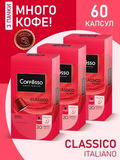 Кофе в капсулах nespresso Classico Italiano, 60 шт