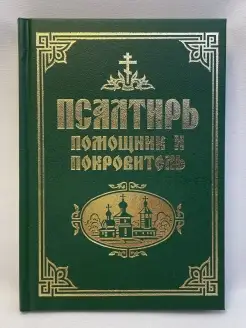 Псалтирь. Помощник и покровитель