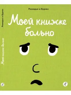 Моей книжке больно