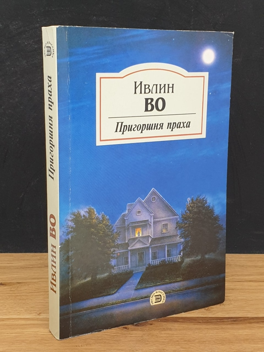 Пригоршня. Пригоршня праха Ивлин во книга.