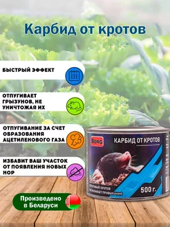 Карбид от кротов