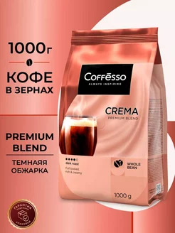 Кофе в зернах CREMA 1 кг