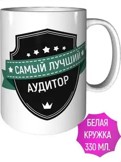 Кружка самый лучший Аудитор - стандартная