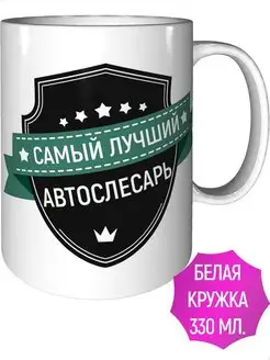 Кружка самый лучший Автослесарь - стандартная