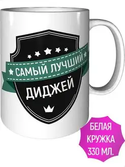 Кружка самый лучший Диджей - стандартная