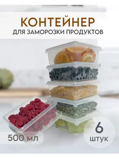 Контейнер для заморозки и хранения продуктов 6 шт. по 500 мл