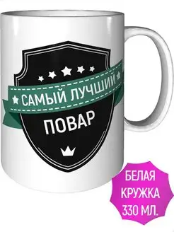 Кружка самый лучший Повар - стандартная