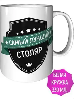 Кружка самый лучший Столяр - стандартная