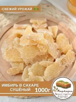 Имбирь в сахаре сушеный