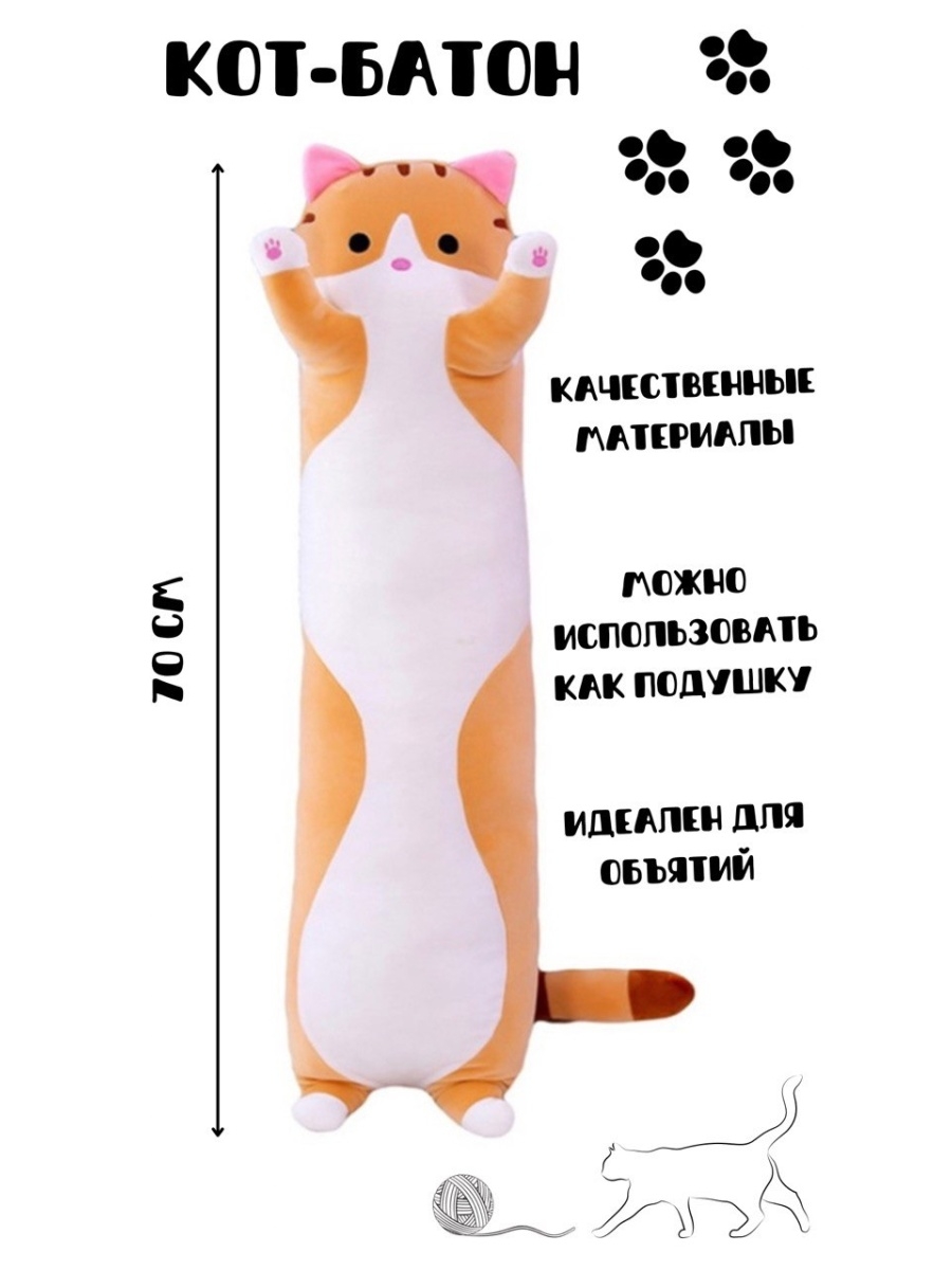 Мягкая игрушка подушка длинный кот-батон 70 см