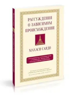 Рассуждения о зависимом происхождении. Беседы о медитации