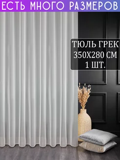 Однотонный тюль грек с утяжелителем 350x280 см