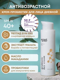 Антивозрастной дневной крем для лица 40+ с SPF