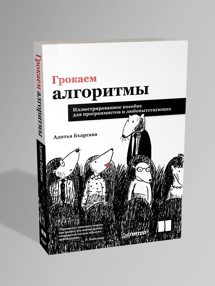 Грокать алгоритмы