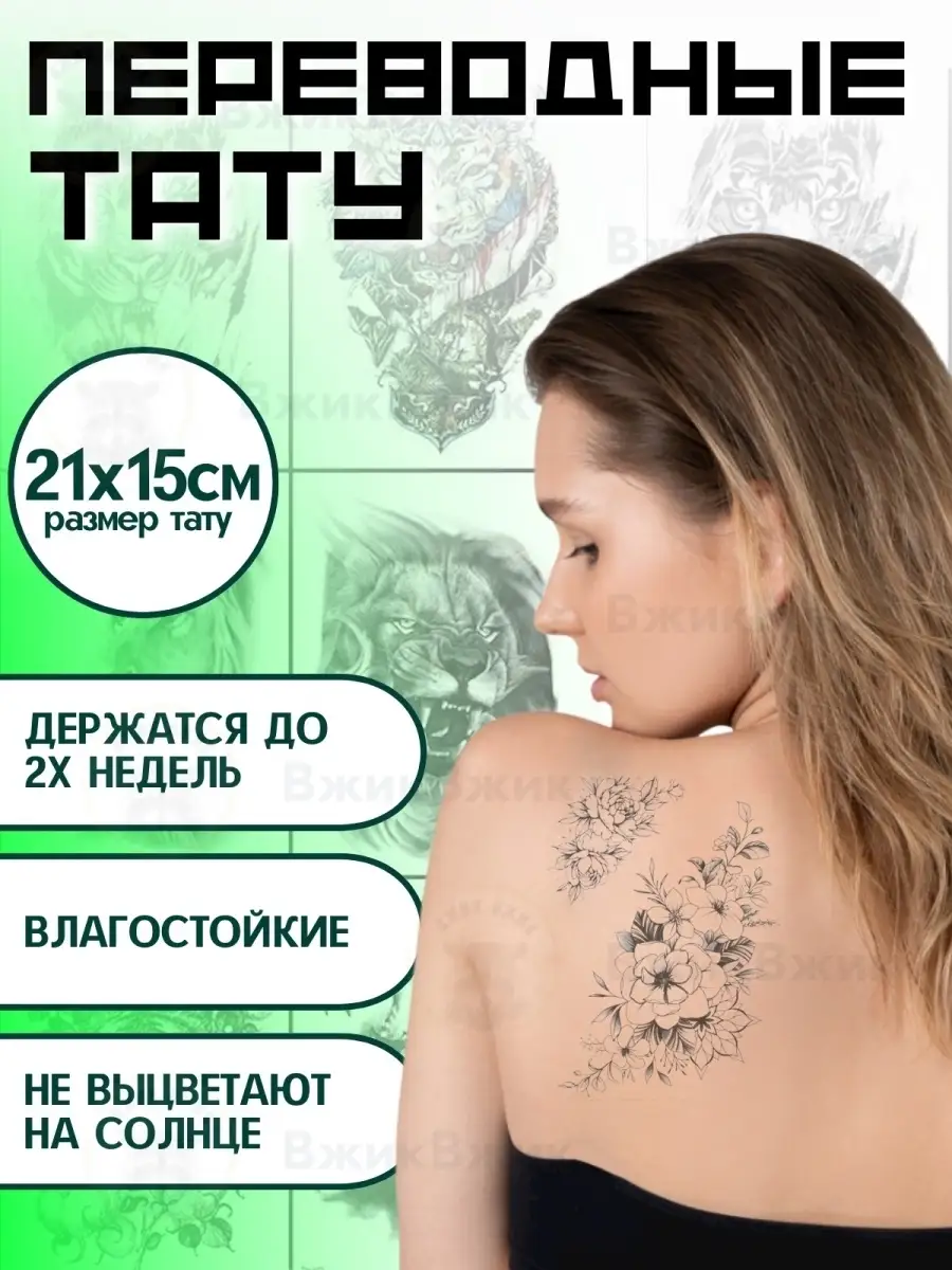 Татуировки переводные взрослые и для детей \
