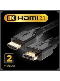 Кабель HDMI 2.1 8K 2 метра провод медь сверхскоростной