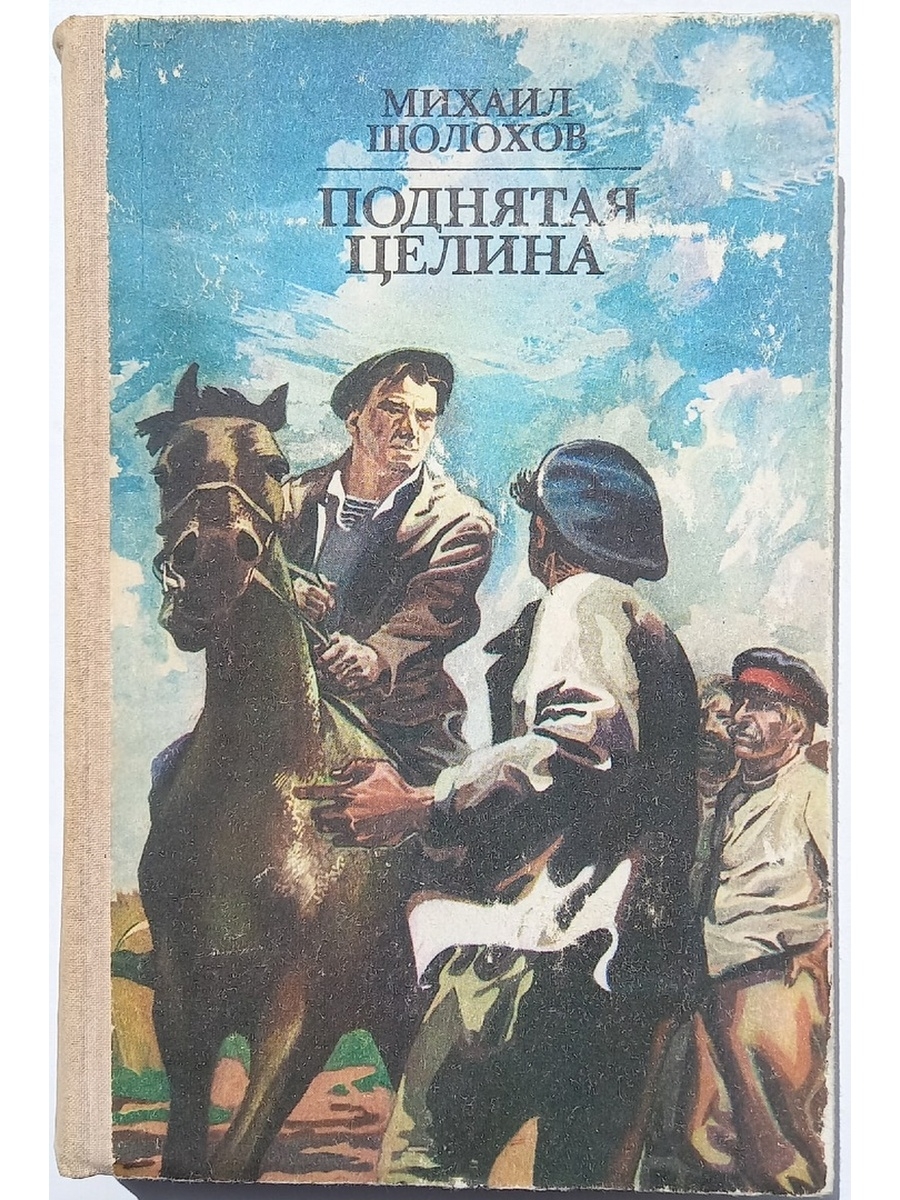 Роман м. а. Шолохова «поднятая Целина» (1932)