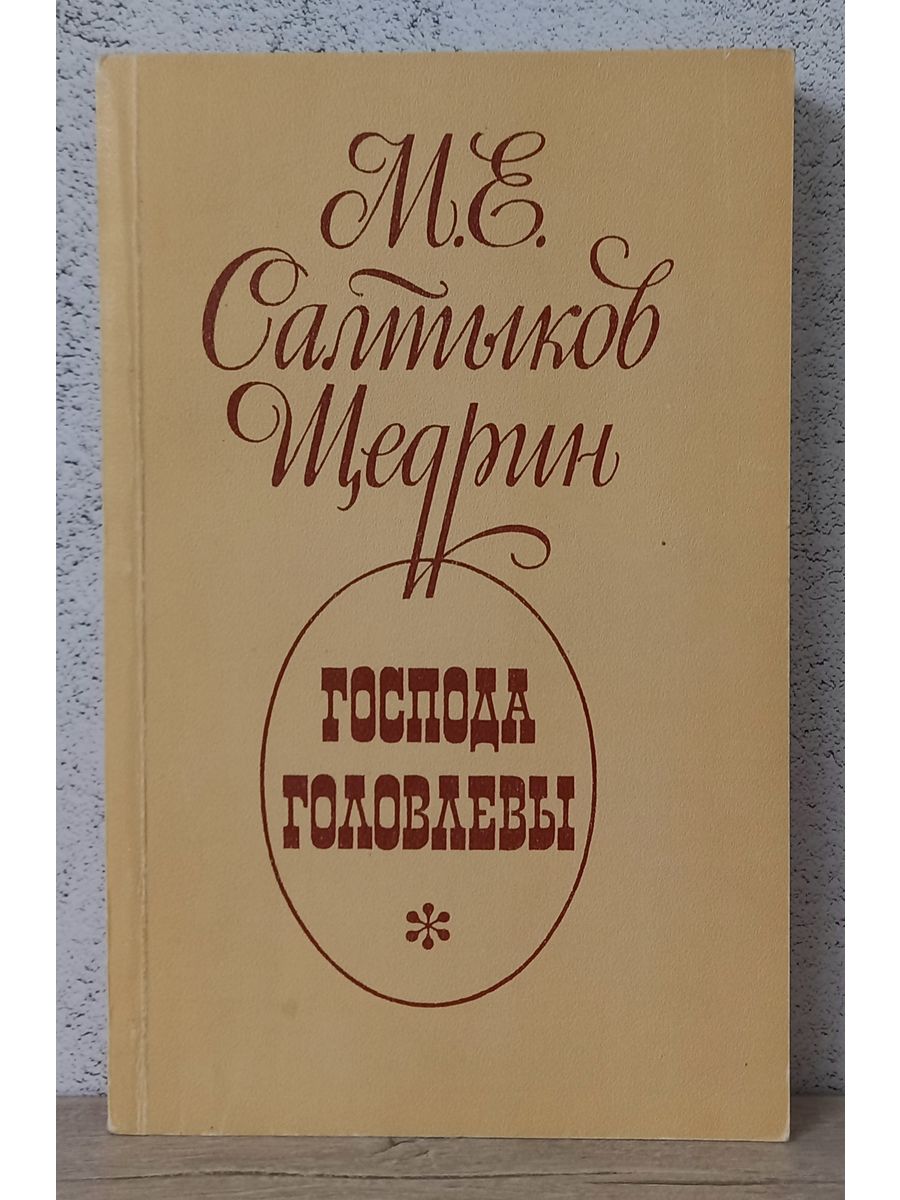 Салтыков щедрин господа. Господа головлёвы Михаил Евграфович Салтыков-Щедрин книга. Салтыков Щедрин Господа Головлевы книга. Господа Головлевы обложка книги. Господа Головлевы фото книги.