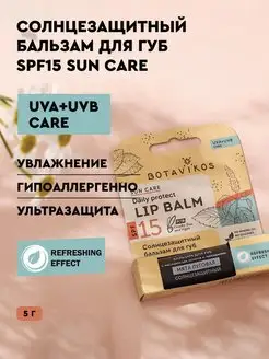 Солнцезащитный бальзам для губ увлажняющий и питающий SPF15